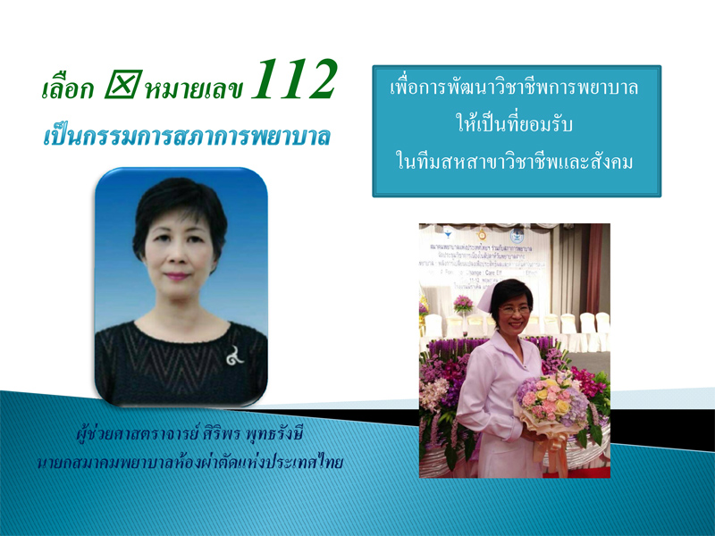โปรดสนับสนุนนายกสมาคมพยาบาลห้องผ่าตัดแห่งประเทศไทย สมัครรับเลือกตั้ง กรรมการสภาการพยาบาล วาระ พ.ศ.2561-2565